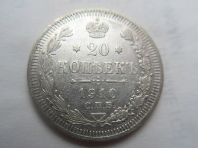 Лот: 10924048. Фото: 1. 20 копеек 1910. Россия до 1917 года