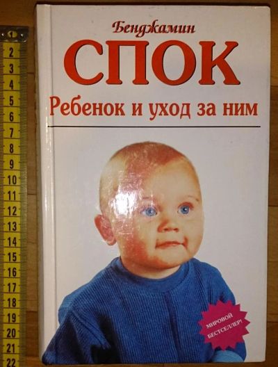 Лот: 6356433. Фото: 1. Спок. Ребенок и уход за ним. Книги для родителей