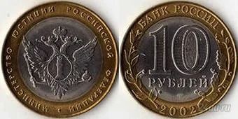 Лот: 5902646. Фото: 1. 10 рублей Министерство юстиции... Россия до 1917 года