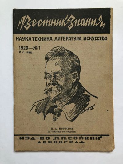Лот: 23277320. Фото: 1. Вестник знания. № 1. 1929 год... Книги