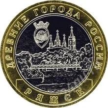 Лот: 904152. Фото: 1. Монета 10 Рублей 2004г. Ряжск. Россия после 1991 года