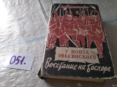 Лот: 18065277. Фото: 1. Полупуднев В. У Понта Эвксинского... Художественная