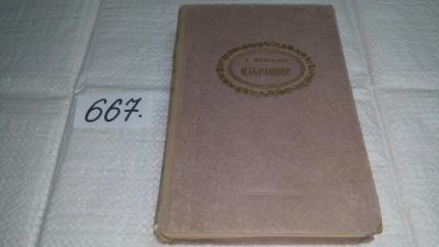 Лот: 11053940. Фото: 1. Т. Шевченко. Избранное, Изд. 1952... Художественная