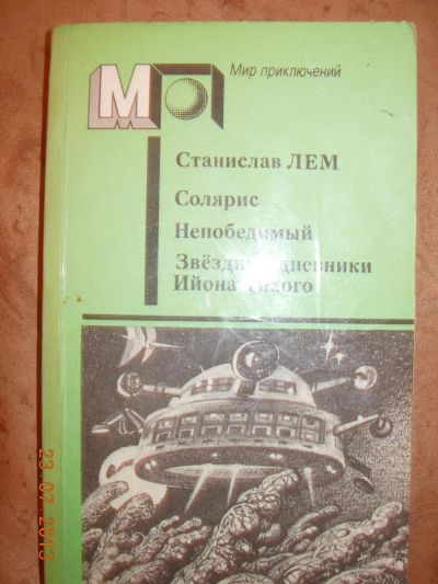 Лот: 3000326. Фото: 1. Станислав Лем " "Солярис. Непобедимый... Художественная