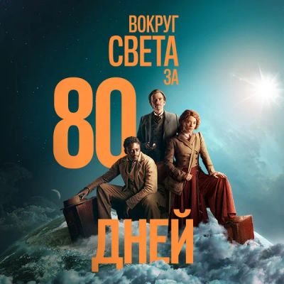Лот: 24290076. Фото: 1. Вокруг света за 80 дней. Видеозаписи, фильмы