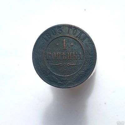 Лот: 13752568. Фото: 1. 1 копейка 1903. Россия до 1917 года