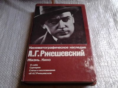 Лот: 5683962. Фото: 1. А. Г. Ржешевский. Жизнь. Кино... Другое (искусство, культура)