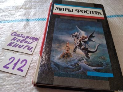 Лот: 18520936. Фото: 1. Миры Фостера. В четвертый том... Художественная
