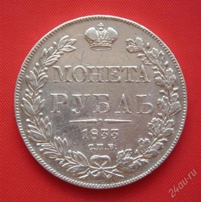 Лот: 1548298. Фото: 1. (№210) 1 рубль 1833 (Россия) Николай... Россия до 1917 года