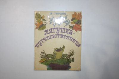 Лот: 23328159. Фото: 1. Лягушка - путешественница. Книжка-игрушка... Художественная для детей