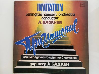 Лот: 25521047. Фото: 1. Грампластинка «Приглашение. Ленинградский... Аудиозаписи