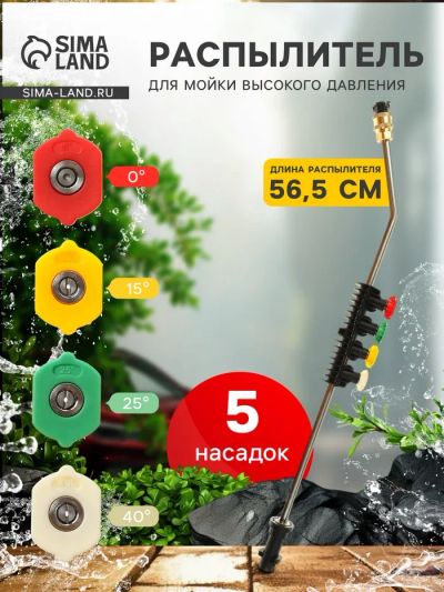 Лот: 25616086. Фото: 1. Распылитель для мойки высокого... Автомоечное оборудование