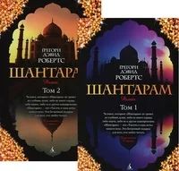 Лот: 5052939. Фото: 1. Шантарам 2 тома. Художественная