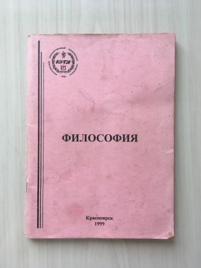 Лот: 20731285. Фото: 1. Философия. Учебное пособие под... Философия