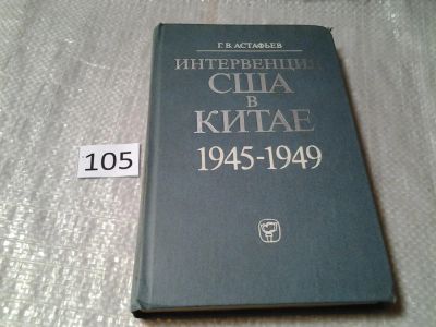 Лот: 6063723. Фото: 1. Интервенция США в Китае. 1945-1949... Политика