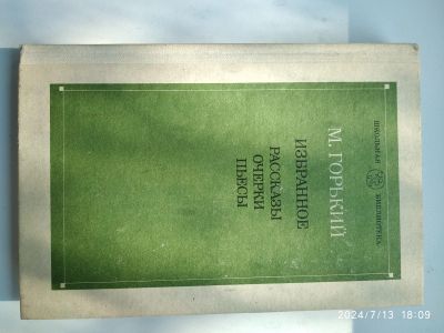 Лот: 23271950. Фото: 1. М. Горький Избранное. Художественная