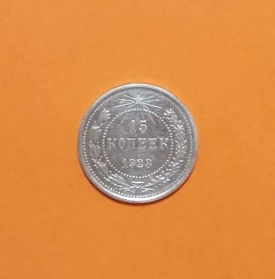 Лот: 19982367. Фото: 1. 15 копеек 1923 года. РСФСР --... Россия и СССР 1917-1991 года