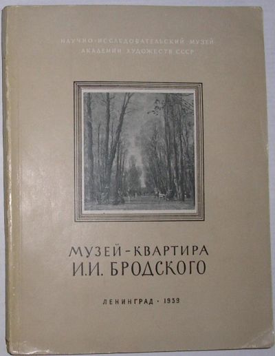 Лот: 11536744. Фото: 1. Музей-квартира И. И. Бродского... Изобразительное искусство