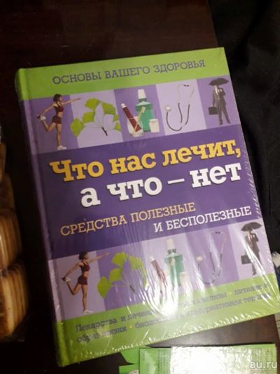 Лот: 17217598. Фото: 1. Основы нашего здоровья Что нас... Популярная и народная медицина