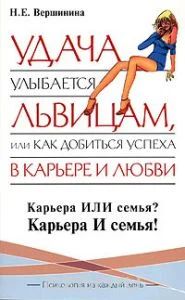 Лот: 6385527. Фото: 1. "Удача улыбается львицам, или... Другое (литература, книги)
