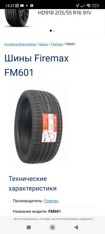 Лот: 21730506. Фото: 1. Firemax FM601 205/55 R16 91V. Шины