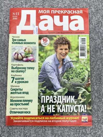 Лот: 25842997. Фото: 1. Журнал Моя прекрасная дача. Выпуск... Книги