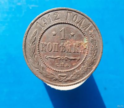 Лот: 13372945. Фото: 1. 1 копейка 1912. Россия до 1917 года