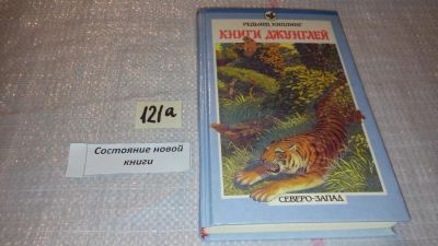 Лот: 7929098. Фото: 1. Книги джунглей, Редьярд Джозеф... Художественная для детей