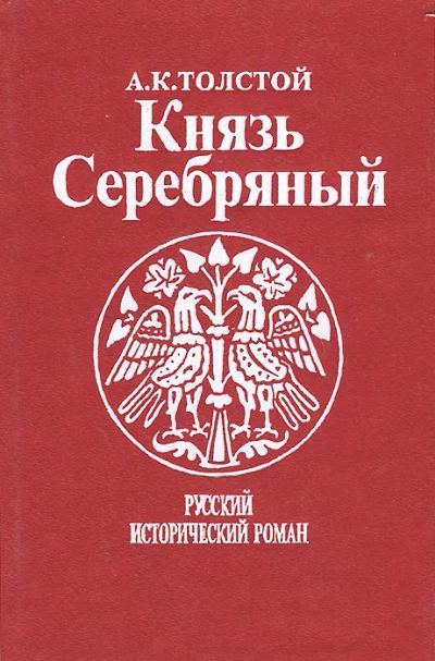 Лот: 19456568. Фото: 1. А.Толстой «Князь Серебряный». Художественная