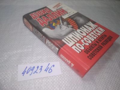 Лот: 25319639. Фото: 1. (4092346)Даллин Д. Шпионаж по-советски... История