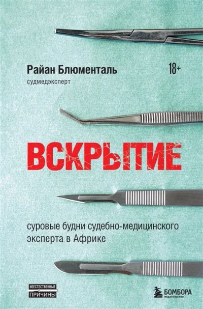 Лот: 18979282. Фото: 1. "Вскрытие. Суровые будни судебно-медицинского... Публицистика, документальная проза