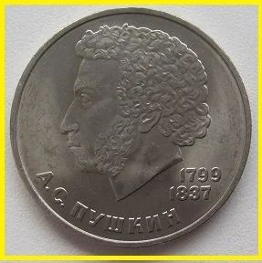 Лот: 15321122. Фото: 1. СССР 1 рубль 1984. Пушкин (20202101... Россия и СССР 1917-1991 года