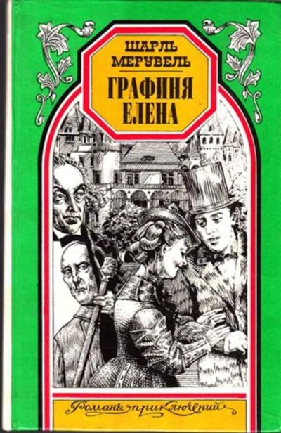 Лот: 23444939. Фото: 1. Графиня Елена | Серия: Романы... Художественная