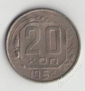 Лот: 1670933. Фото: 1. 20 копеек 1954. Россия и СССР 1917-1991 года