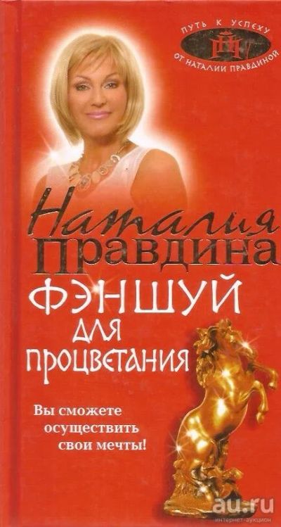 Лот: 13275279. Фото: 1. Правдина Наталья - Фэншуй для... Другое (бизнес, экономика)