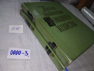 Лот: 14454145. Фото: 1. Краткая энциклопедия домашнего... Домоводство