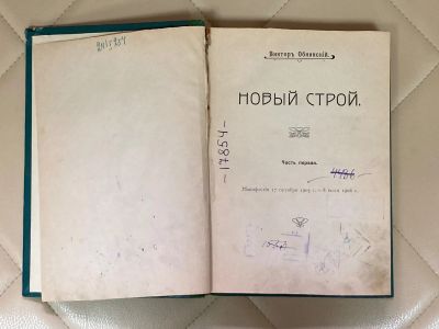 Лот: 24594193. Фото: 1. Книга Новый строй. 1909 год. Книги