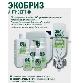 Лот: 4586779. Фото: 1. Антисептик "ЭКО БРИЗ". Бытовая химия