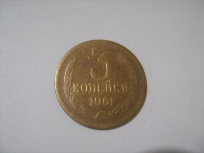 Лот: 7239839. Фото: 1. 3 коп. 1961. Россия и СССР 1917-1991 года