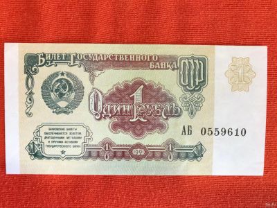 Лот: 13317419. Фото: 1. 1 рубль 1991 года серия АБ. Россия, СССР, страны СНГ