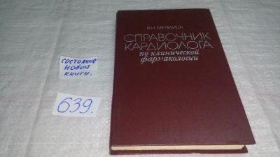 Лот: 10656340. Фото: 1. ок...(12..01) Справочник кардиолога... Традиционная медицина