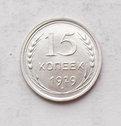 Лот: 3950293. Фото: 1. 15 копеек 1929. Россия и СССР 1917-1991 года