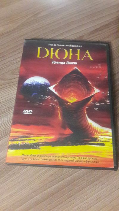 Лот: 22489208. Фото: 1. DVD. Дюна Дэвида Линча. Лицензионное... Видеозаписи, фильмы