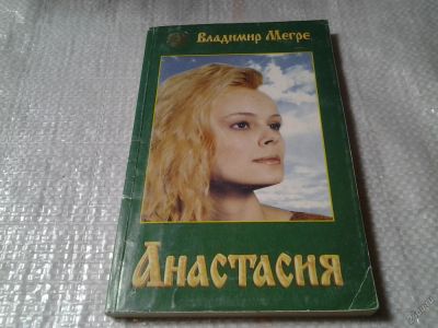 Лот: 5960100. Фото: 1. (130823)(1092358)(3092333) Анастасия... Религия, оккультизм, эзотерика