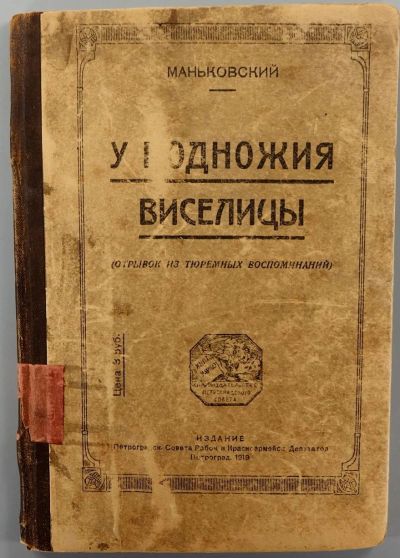 Лот: 16030820. Фото: 1. Маньковский. У подножия виселицы... Книги