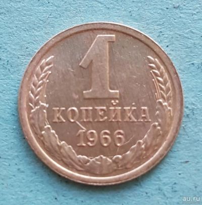 Лот: 13734872. Фото: 1. 1 копейка 1966. Россия и СССР 1917-1991 года