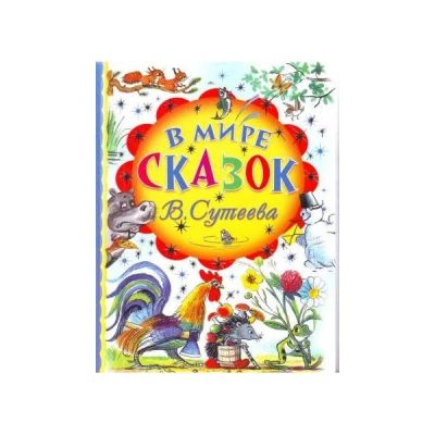 Лот: 4643064. Фото: 1. В мире сказок В.Сутеева. Художественная для детей