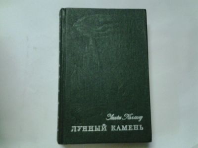 Лот: 4369286. Фото: 1. Уилки Коллинз, "Лунный камень... Художественная