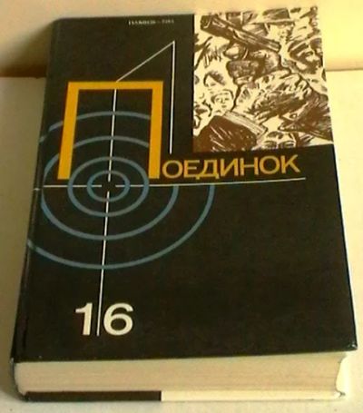 Лот: 5381610. Фото: 1. Поединок. Выпуск 16. Художественная