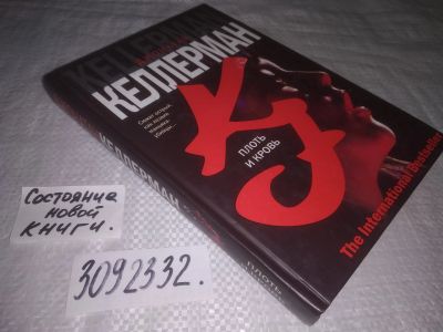 Лот: 23604007. Фото: 1. oz(3092332)Келлерман Д. Плоть... Художественная